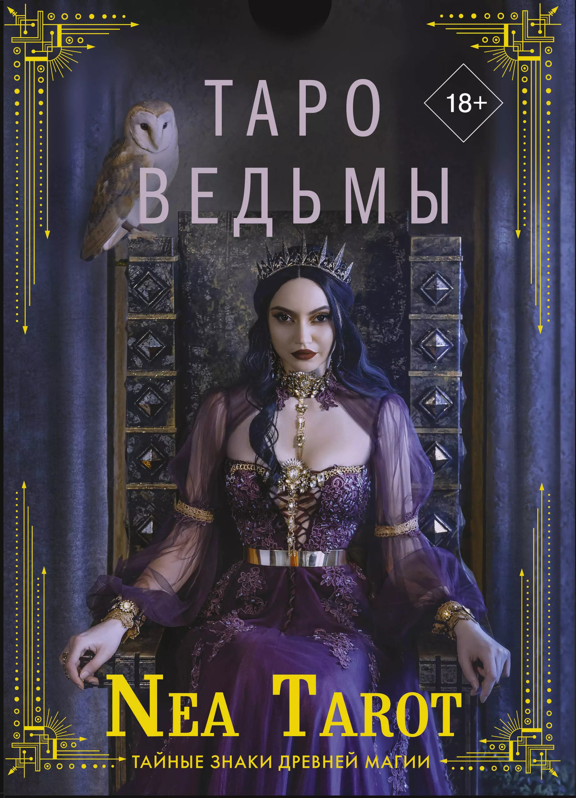 Таро Ведьмы. Тайные знаки древней магии nea tarot таро ведьмы тайные знаки древней магии