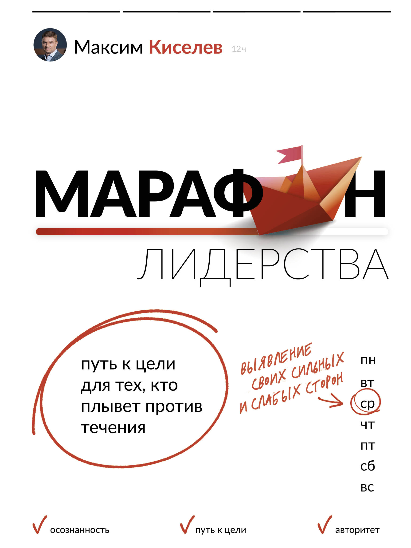 Киселев Максим Марафон лидерства: путь к цели для тех, кто плывет против течения