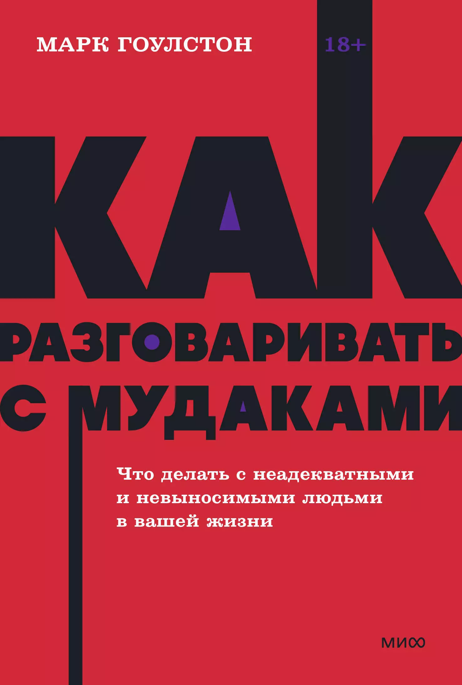 гоулстон марк как разговаривать с мудаками покетбук нов Гоулстон Марк Как разговаривать с мудаками. Что делать с неадекватными и невыносимыми людьми