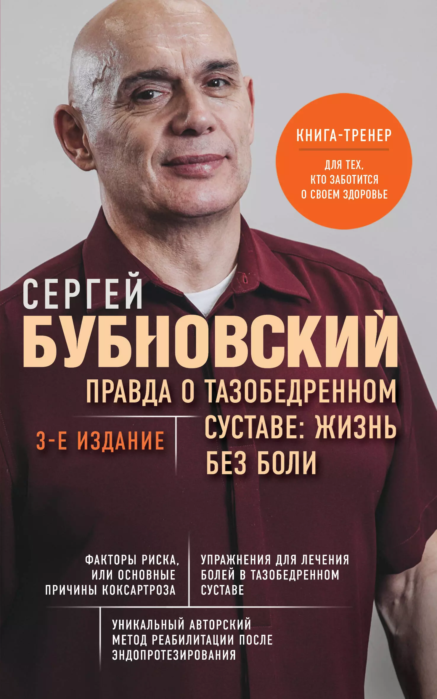 Бубновский Сергей Михайлович Правда о тазобедренном суставе: Жизнь без боли бубновский сергей михайлович болят колени что делать правда о тазобедренном суставе жизнь без боли