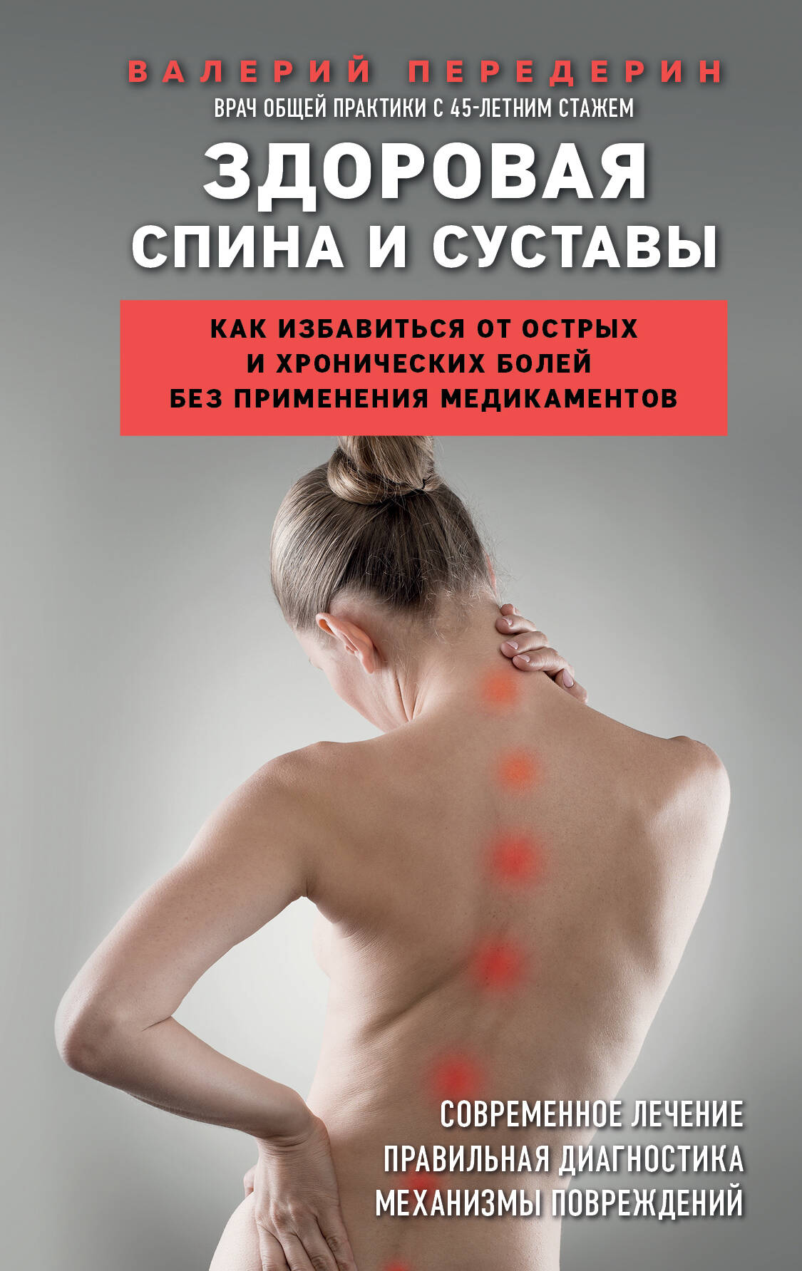 Передерин Валерий Митрофанович - Здоровая спина и суставы. Как избавиться от острых и хронических болей без применения медикаментов