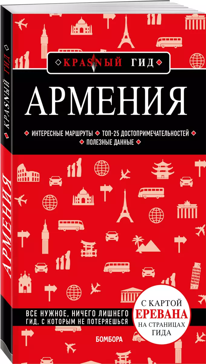 Армения. 4-е изд., испр. и доп. - купить книгу с доставкой в  интернет-магазине «Читай-город». ISBN: 978-5-04-178843-8