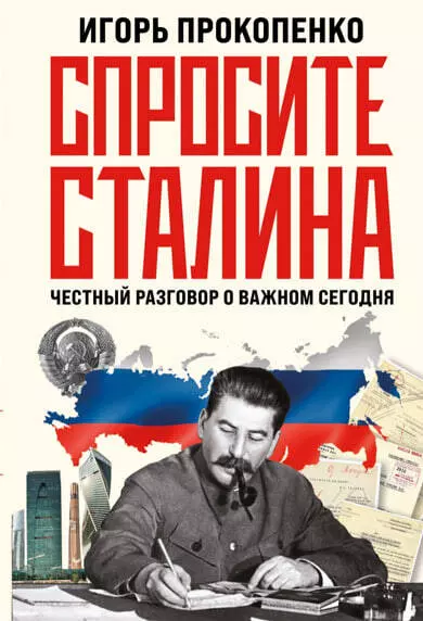 Прокопенко Игорь Станиславович - Спросите Сталина. Честный разговор о важном