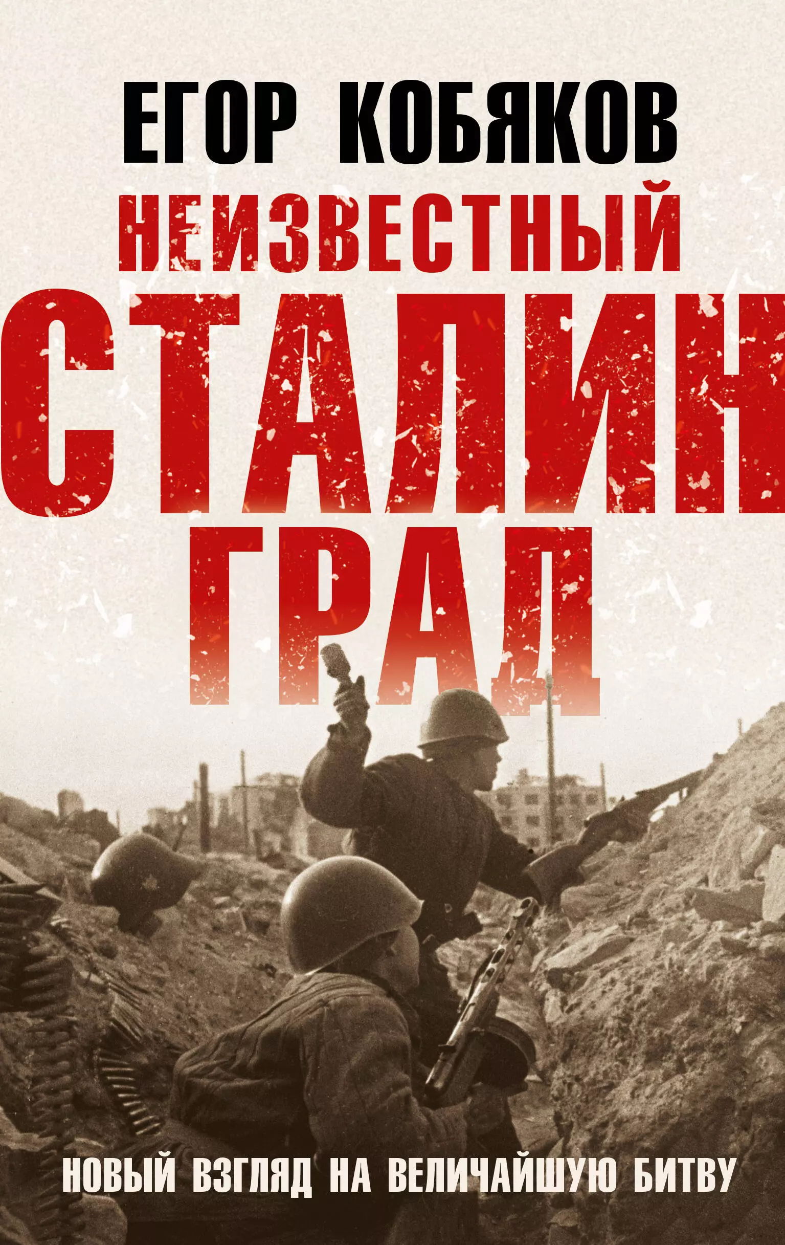 Кобяков Егор - Неизвестный Сталинград. Новый взгляд на величайшую битву