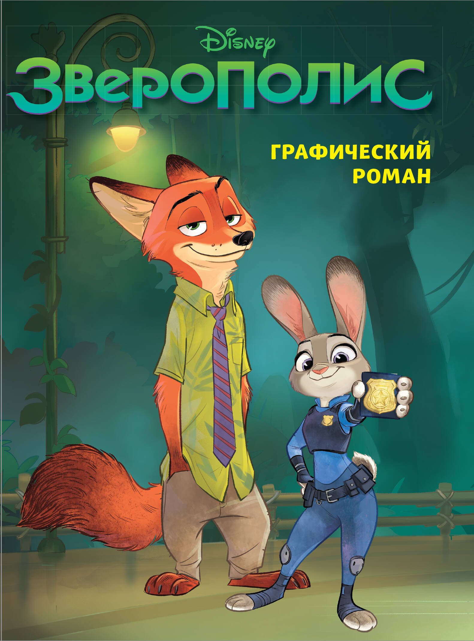 

Зверополис. Графический роман