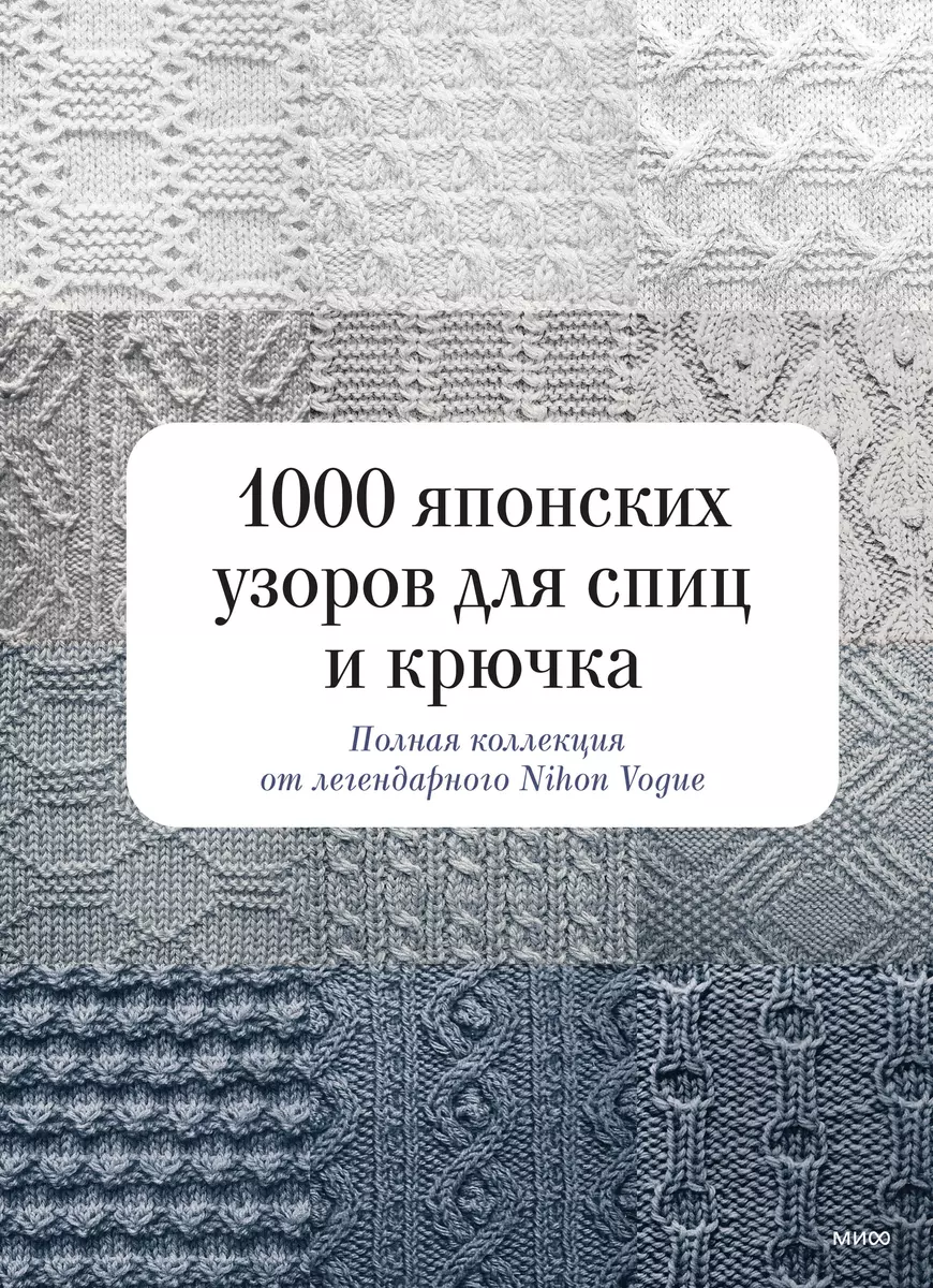 Нора Гоан: Энциклопедия узоров. Косы, жгуты, араны. Вязание на спицах