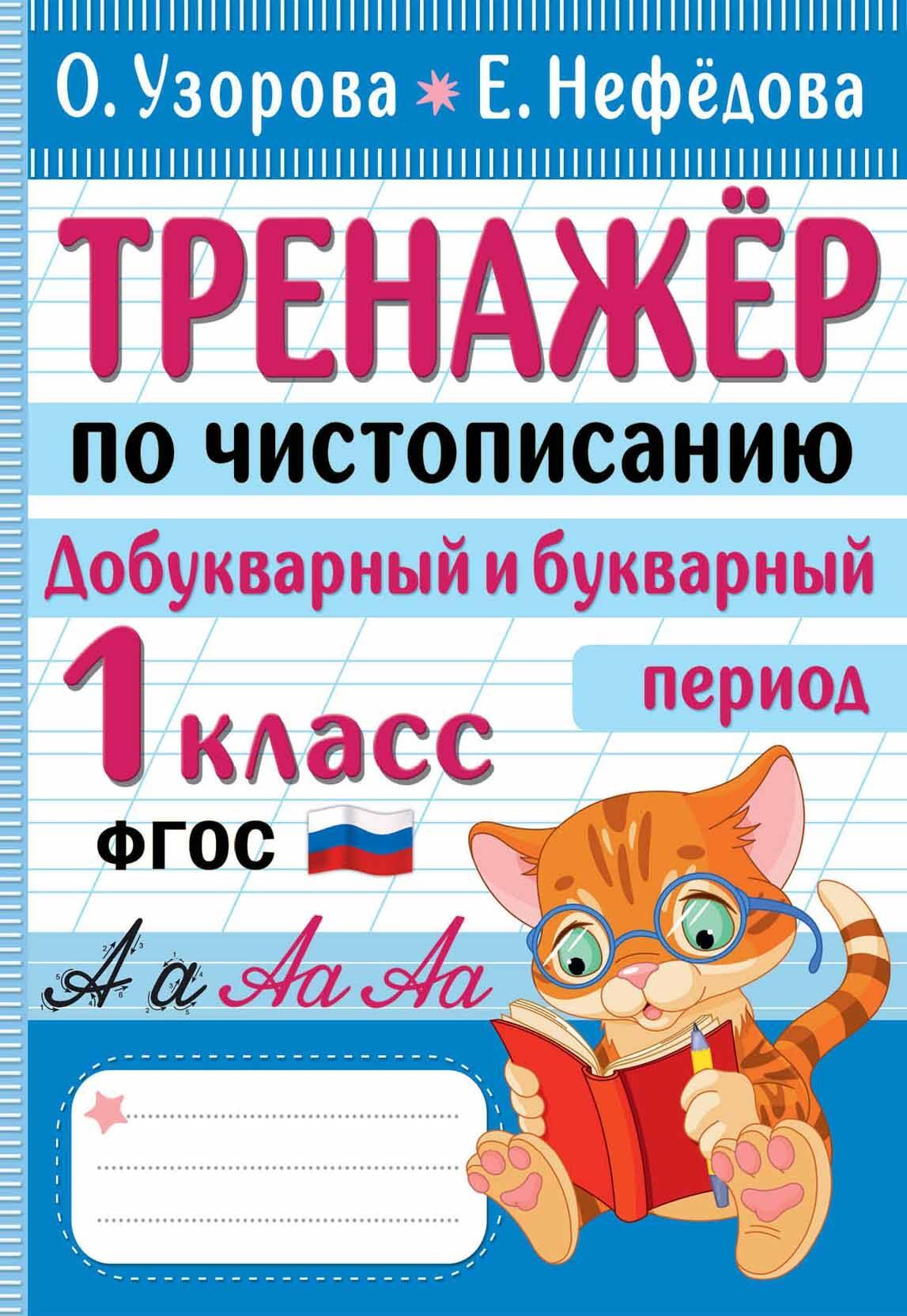 Нефедова Елена Алексеевна, Узорова Ольга Васильевна Тренажер по чистописанию. Добукварный и букварный период. 1 класс узорова ольга васильевна нефёдова елена алексеевна добукварный период 1 класс тренажер по чистописанию