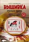 СЕВЕРНОЕ УЗОРОЧЬЕ (вышивка Русского Севера) | ВКонтакте