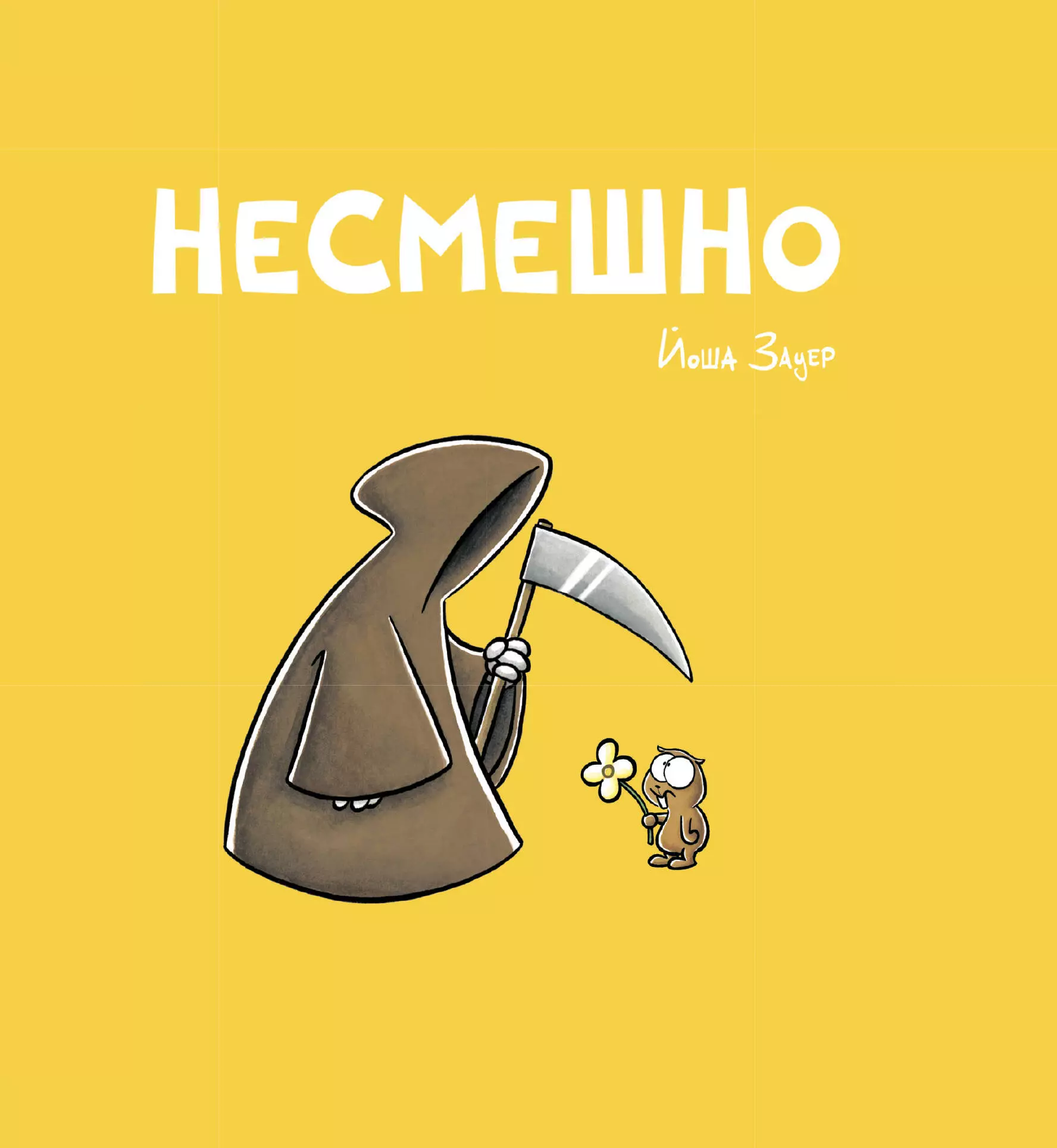 Зауер Йоша Несмешно