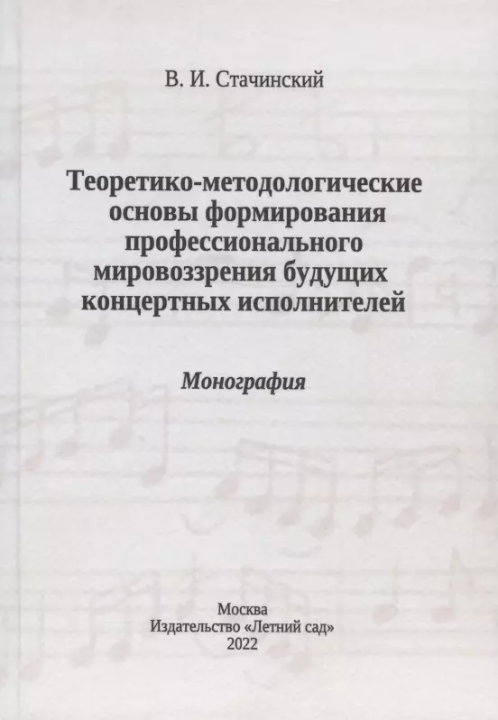 Стачинский Владимир Иванович Теоретико-методологические основы формирования профессионального мировоззрения будущих концертных исполнителей: монография