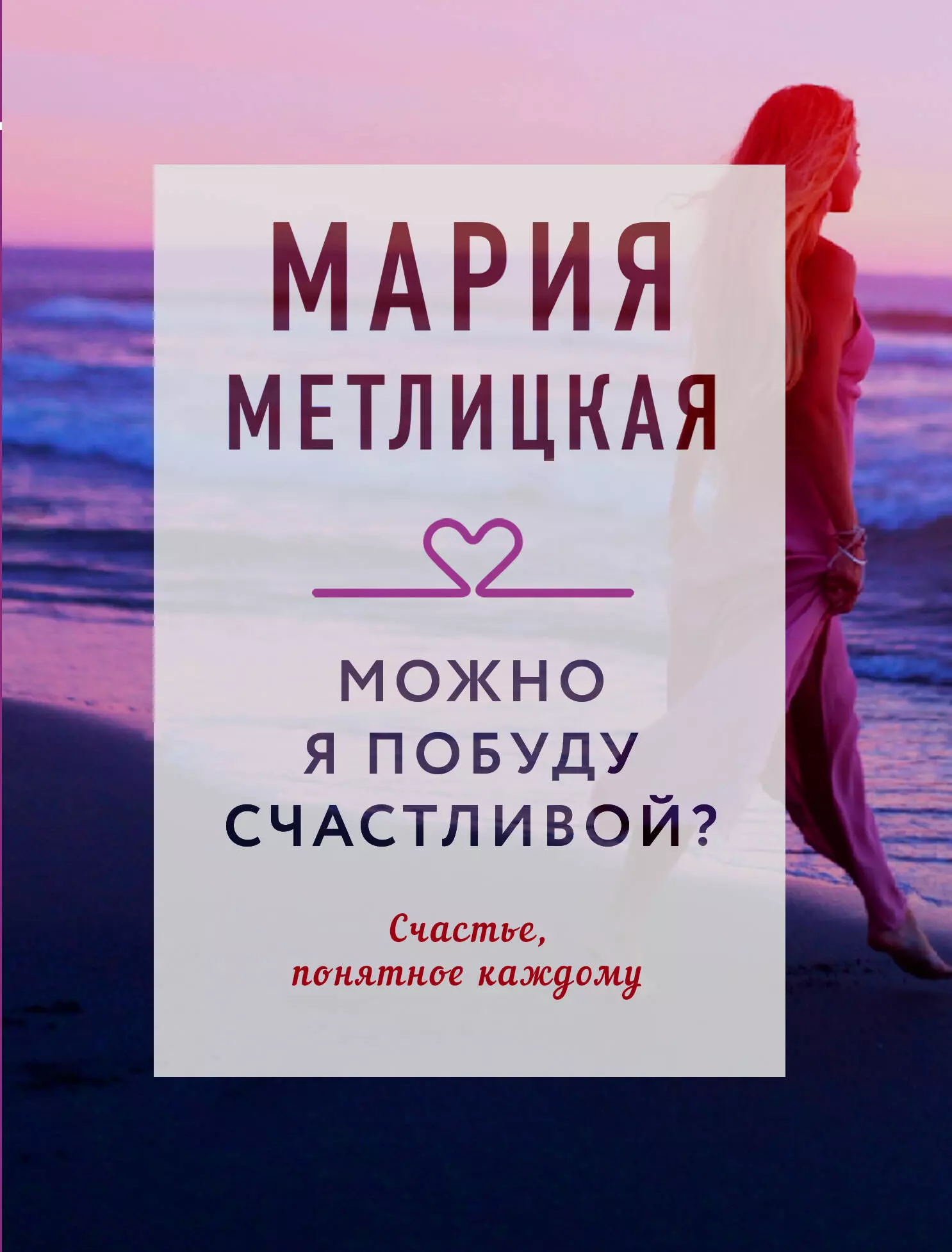 Метлицкая Мария Робертовна Можно я побуду счастливой?