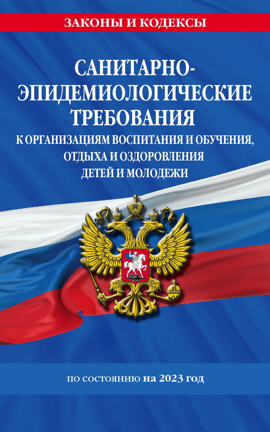 

СанПин СП 2.4.3648-20 "Санитарно-эпидемиологические требования к организациям воспитания и обучения, отдыха и оздоровления детей и молодежи" по состоянию на 2023 год