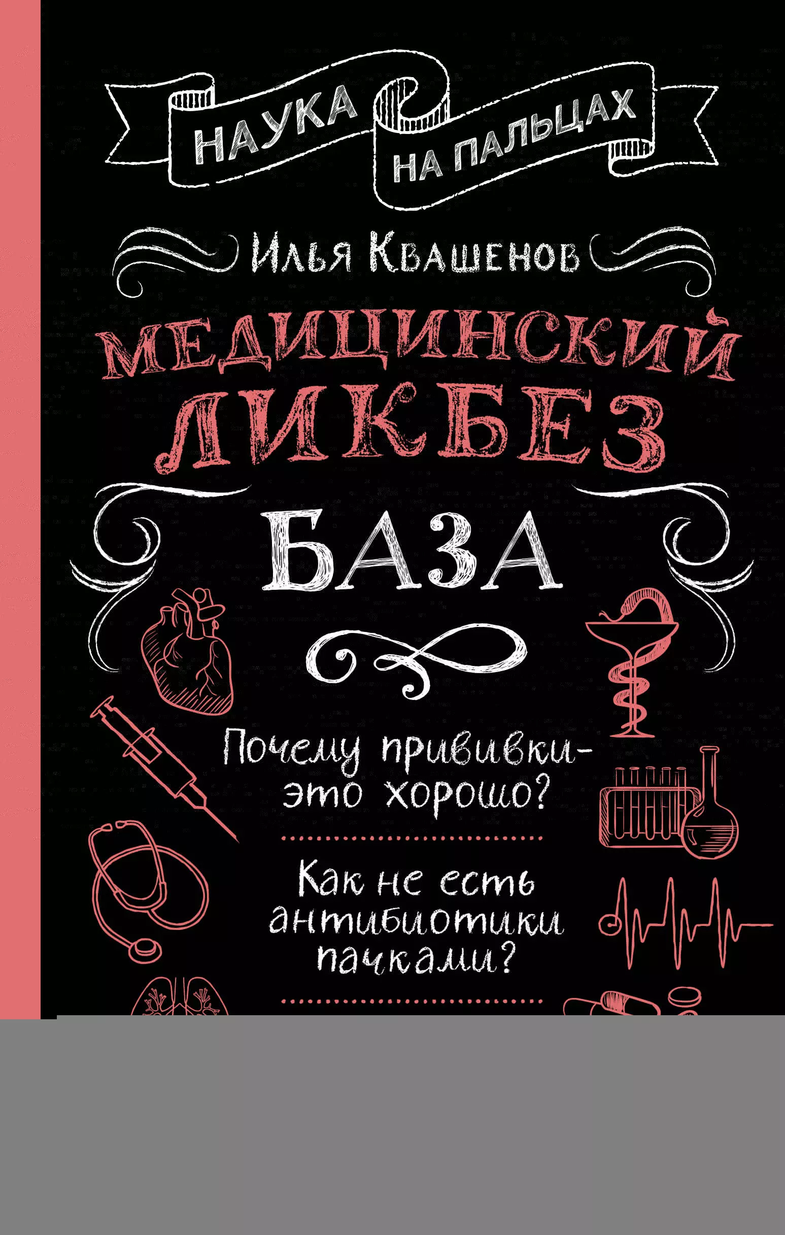 Квашенов Илья Александрович Медицинский ликбез. База