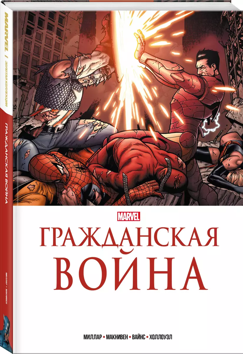 Золотая Коллекция Marvel. Гражданская Война (Марк Миллар) - Купить.