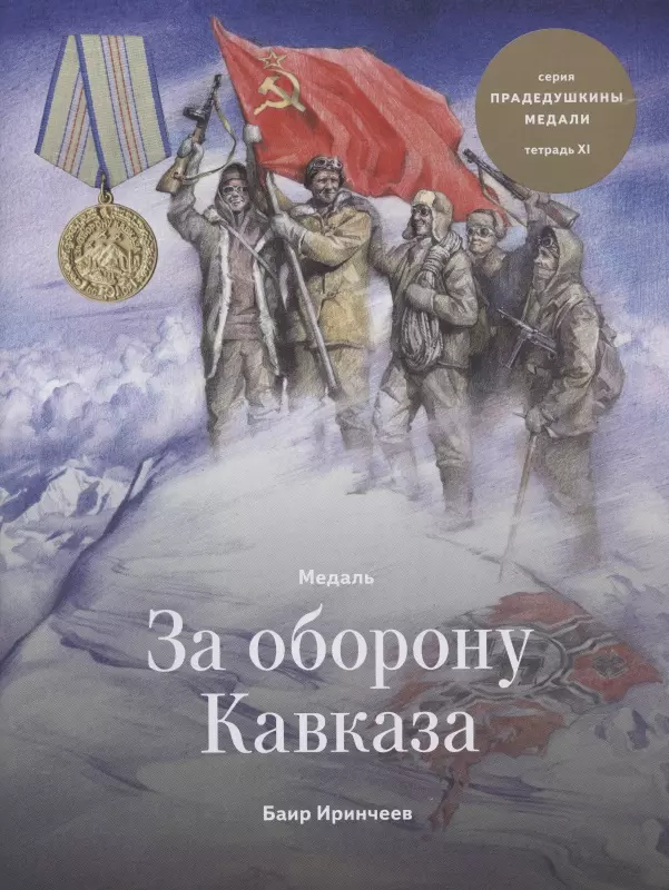 Медаль за Оборону Кавказа. Тетрадь ХI