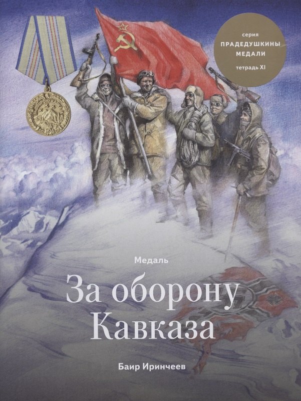 Иринчеев Баир Климентьевич Медаль за Оборону Кавказа. Тетрадь ХI киселев илья викторович армия и флот в битве за кавказ 1942 1943 гг