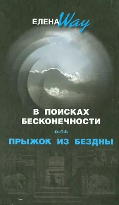 Way Елена В поисках бесконечности или Прыжок из бездны нам елена три кинжала или прыжок в неизведанное