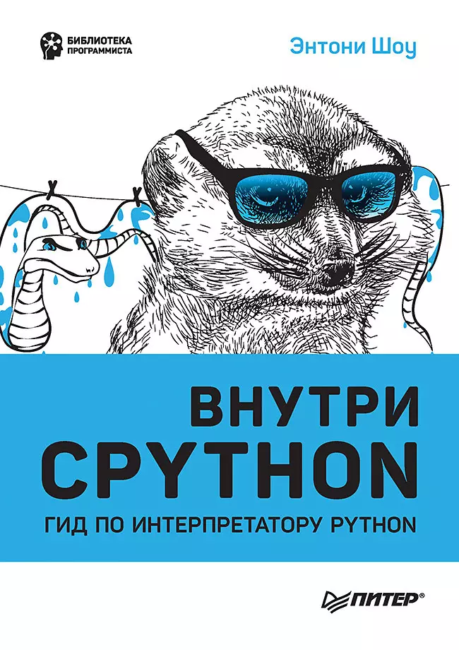 внутри cpython гид по интерпретатору python шоу э Шоу Этнони Внутри CPYTHON: гид по интерпретатору Python