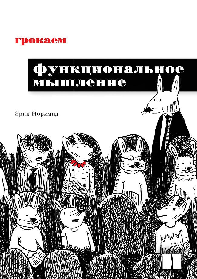 Норманд Эрик Грокаем функциональное мышление норманд э грокаем функциональное мышление