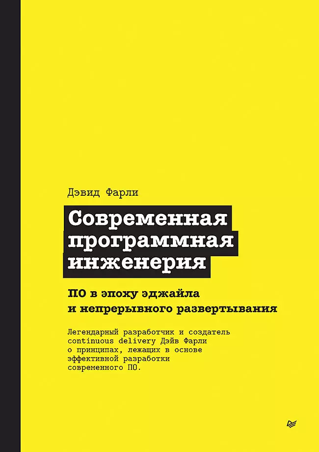 Современная программная инженерия. ПО в эпоху эджайла и непрерывного развертывания дэвид фарли современная программная инженерия