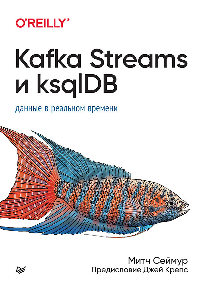 Сеймур Мэри Kafka Streams и ksqlDB: данные в реальном времени беджек билл kafka streams в действии приложения и микросервисы для работы в реальном времени