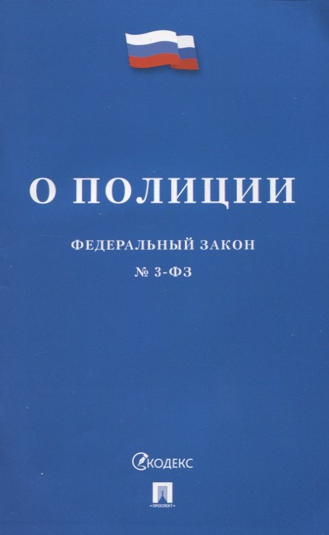 

Федеральный закон "О полиции" № 3-ФЗ