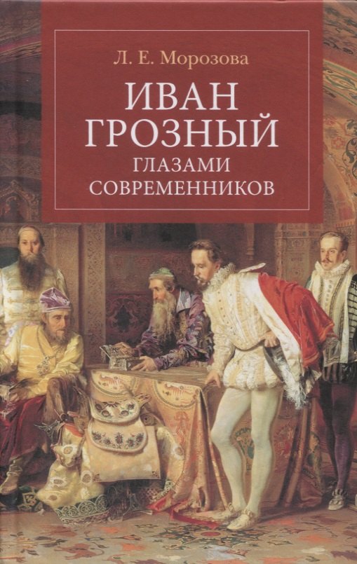 

Иван Грозный глазами современников