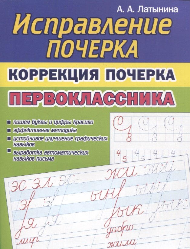 

Исправление почерка. Коррекция почерка первоклассника
