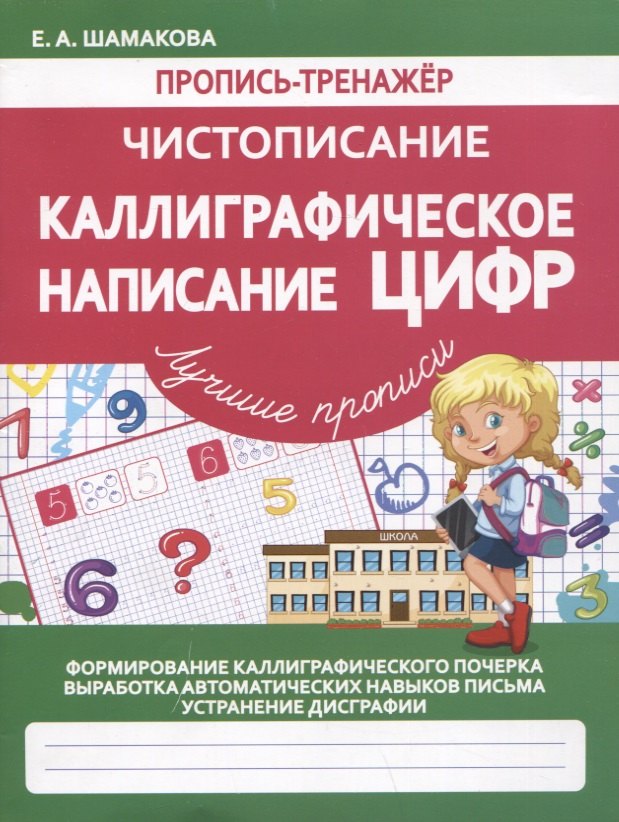 

Пропись-тренажер. Чистописание. Каллиграфическое написание ЦИФР