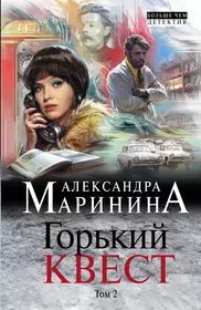 Книги из серии «А.Маринина. Больше чем детектив» | Купить в  интернет-магазине «Читай-Город»