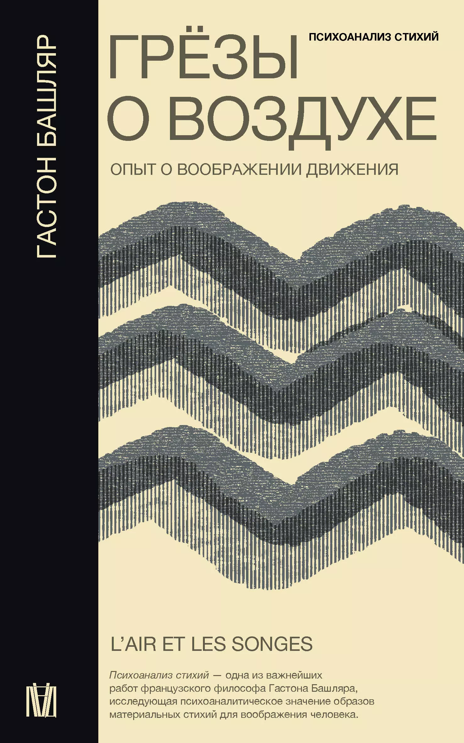 Башляр Гастон Грезы о воздухе. Опыт о воображении движения