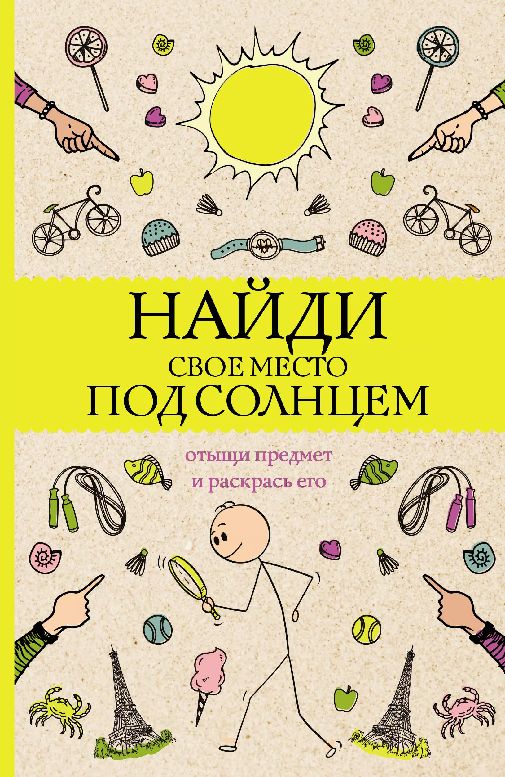 Холмс Светлана Найди свое место под солнцем. Отыщи предмет и раскрась его холмс светлана раскраска для шибко умных отыщи предмет