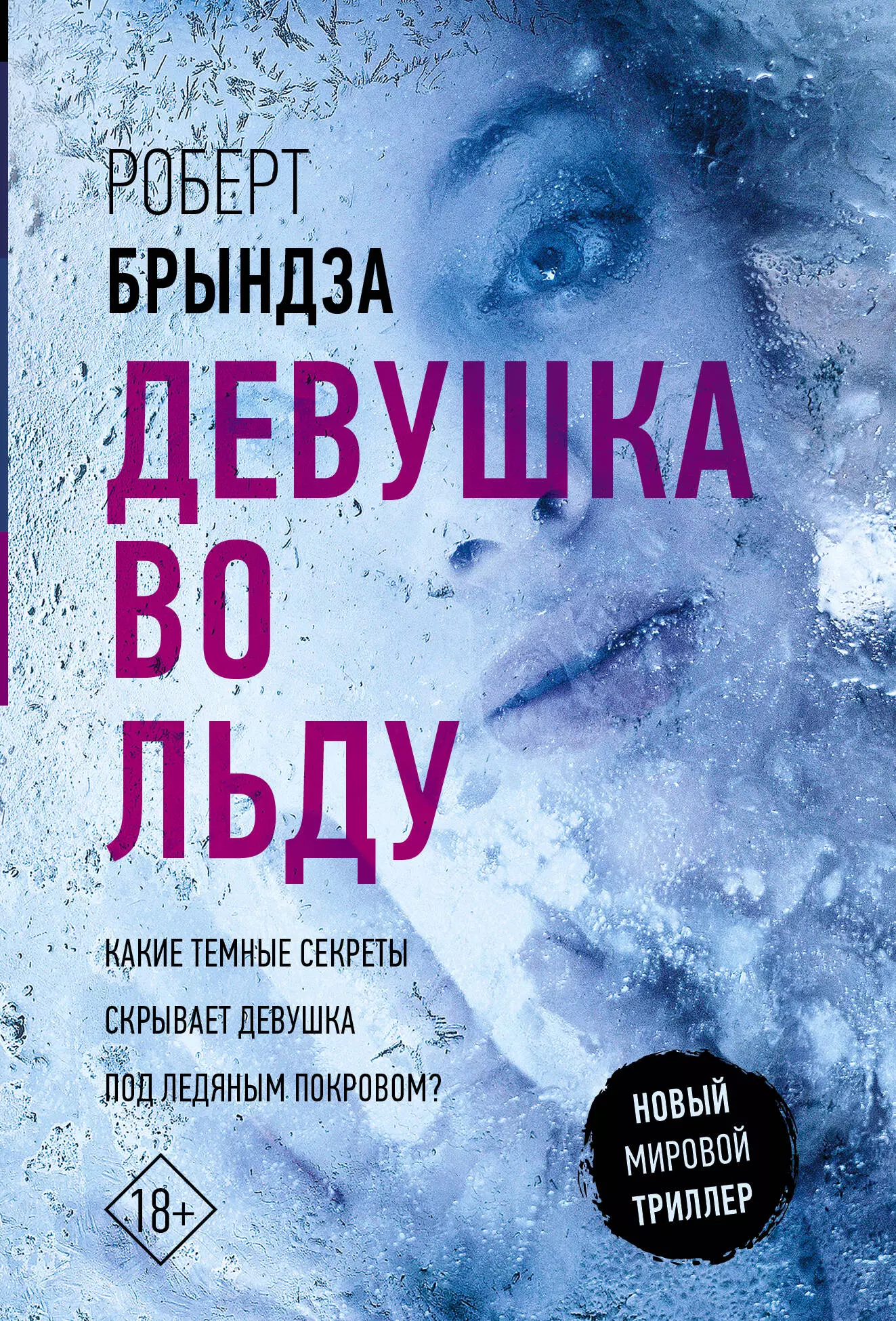 Брындза Роберт Девушка во льду брындза роберт девушка во льду