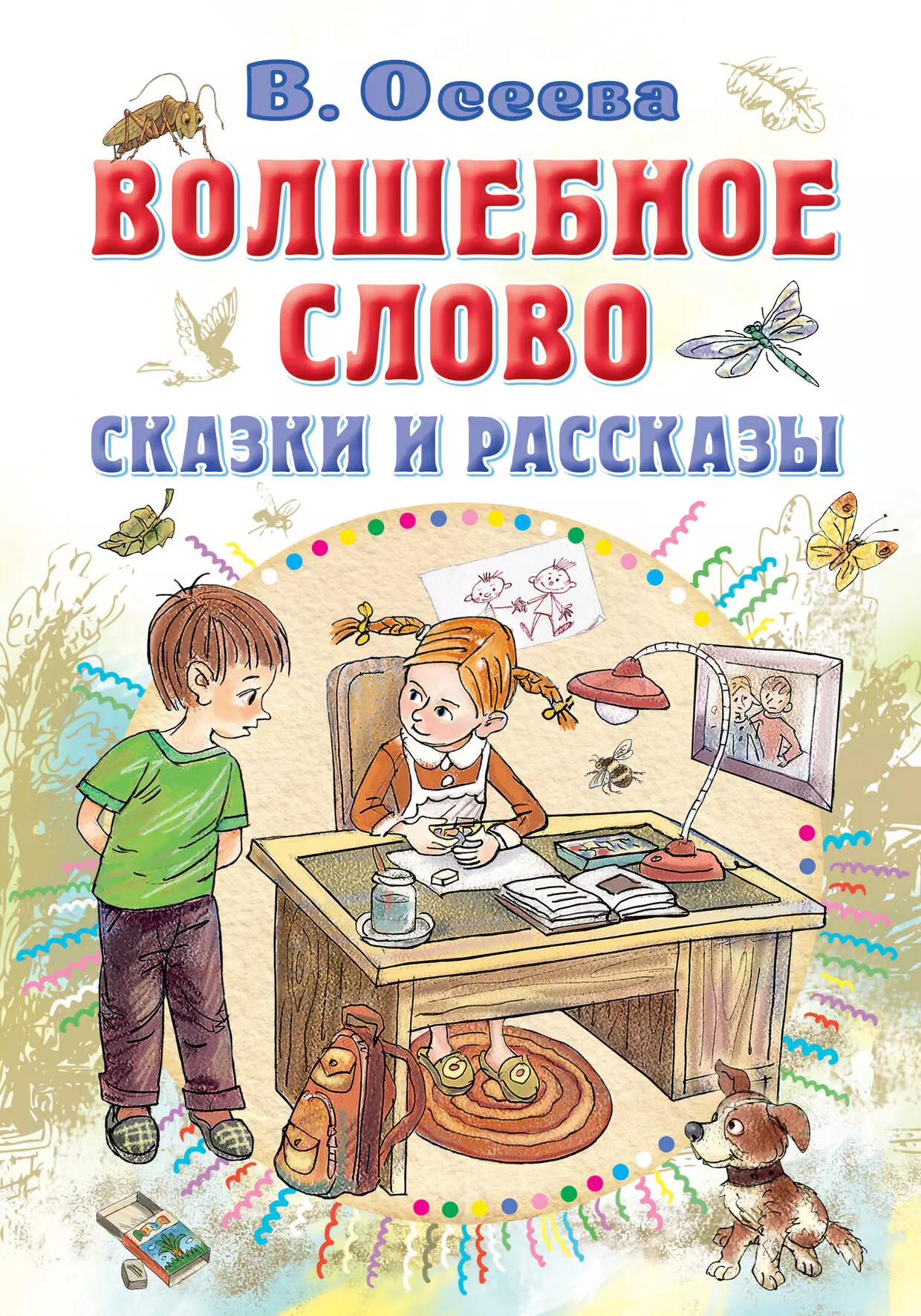 Осеева Валентина Александровна Волшебное слово. Сказки и рассказы осеева валентина александровна волшебное слово рассказы и сказки