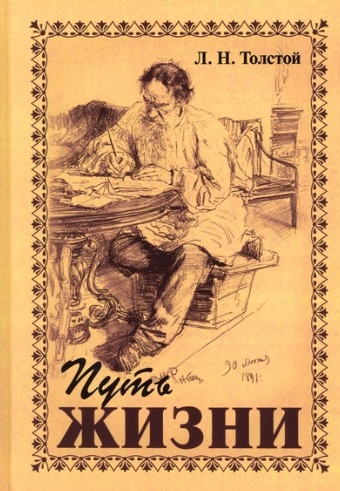 Толстой Лев Николаевич - Путь жизни