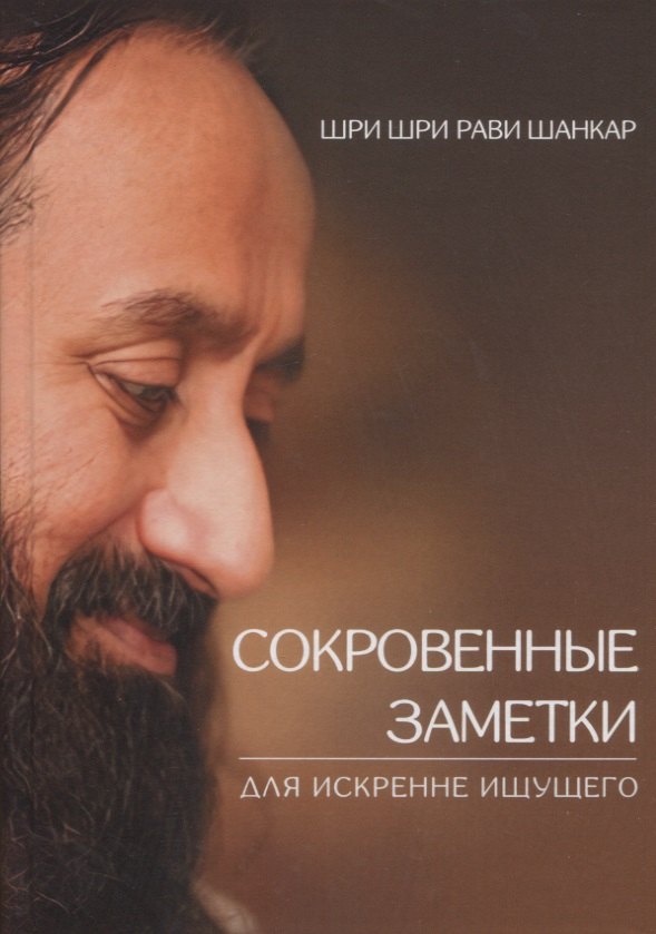 

Сокровенные заметки для искренне ищущего