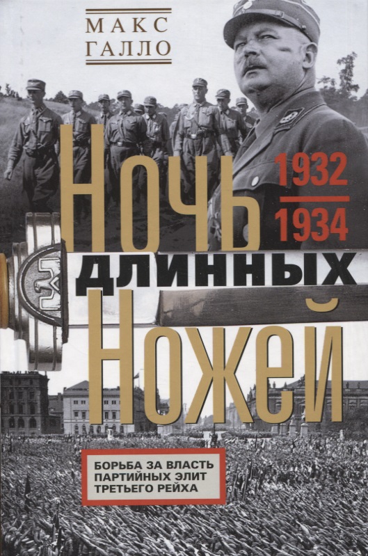 Галло Макс Ночь длинных ножей. Борьба за власть партийных элит Третьего рейха. 1932—1934