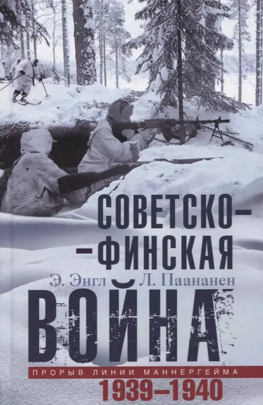 Советско­финская война. Прорыв линии Маннергейма. 1939-1940