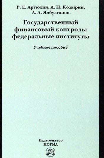 

Государственный финансовый контроль: федеральные институты. Учебное пособие