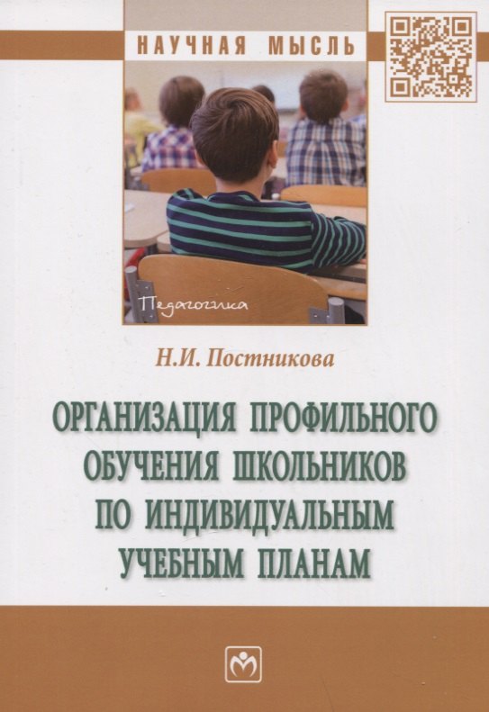 

Организация профильного обучения школьников по индивидуальным учебным планам. Монография