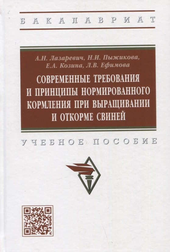 

Современные требования и принципы нормированного при выращивании и откорме свиней. Учебное пособие