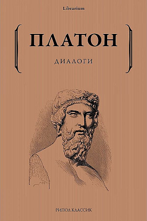 Платон - Диалоги