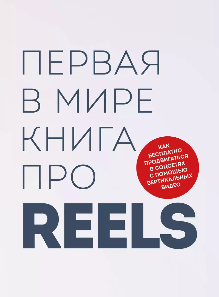 Первая в мире книга про reels. Как бесплатно продвигаться в соцсетях с  помощью вертикальных видео (Кирилл Артамонов, Руслан Фаршатов) - купить  книгу с доставкой в интернет-магазине «Читай-город». ISBN: 978-5-04-180599-9