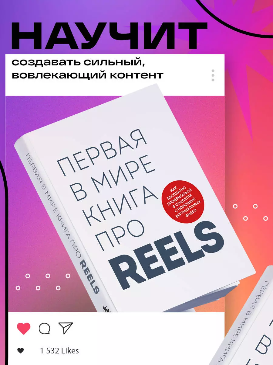 Первая в мире книга про reels. Как бесплатно продвигаться в соцсетях с  помощью вертикальных видео (Кирилл Артамонов, Руслан Фаршатов) - купить  книгу с доставкой в интернет-магазине «Читай-город». ISBN: 978-5-04-180599-9