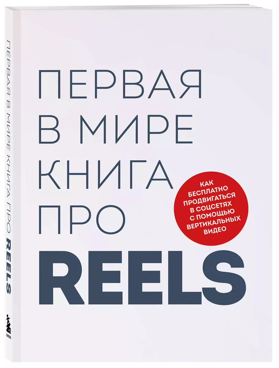 Первая в мире книга про reels. Как бесплатно продвигаться в соцсетях с  помощью вертикальных видео (Кирилл Артамонов, Руслан Фаршатов) - купить  книгу с доставкой в интернет-магазине «Читай-город». ISBN: 978-5-04-180599-9