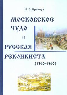 Кравчук Николай Васильевич - Московское Чудо и Русская Реконкиста (1360-1560)