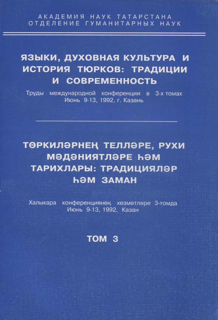 

Языки, духовная культура и история тюрков: традиции и современность. Том 3