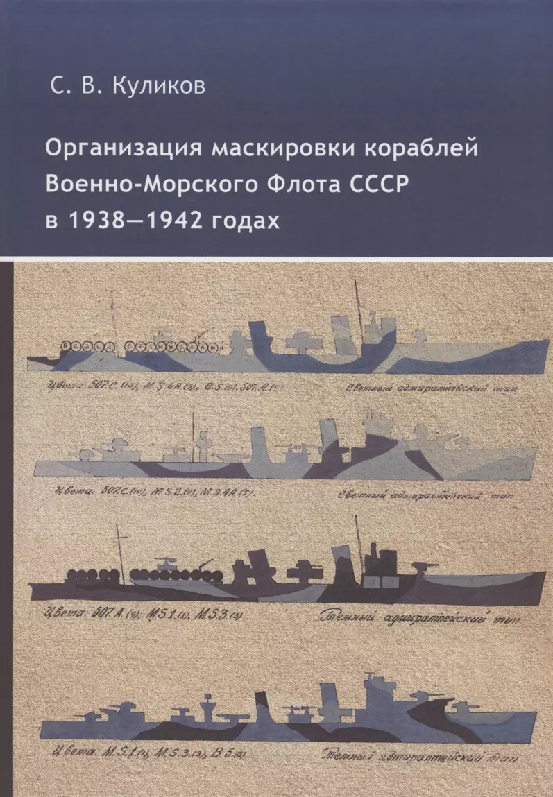 Куликов С.В. - Организация маскировки кораблей Военно-Морского Флота СССР в 1938-1942 годах
