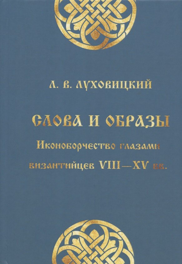 

Слова и образы: Иконоборчество глазами византийцев VIII-XV вв.