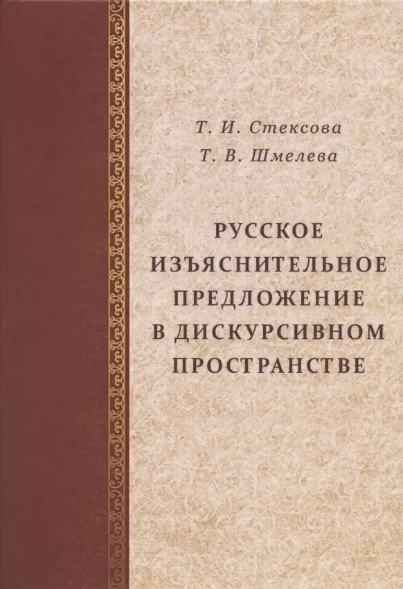 Стексова Татьяна Ивановна, Шмелева Татьяна Викторовна - Русское изъяснительное предложение в дискурсивном пространстве